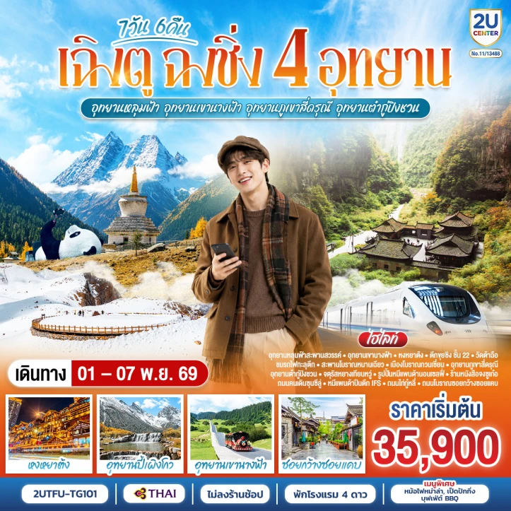 ทัวร์จีน เฉิงตู ฉงชิ่ง อุทยานหลุมบ่อฟ้า เขานางฟ้า สี่ดรุณี ต๋ากู่ปิงชวน 7วัน 6คืน