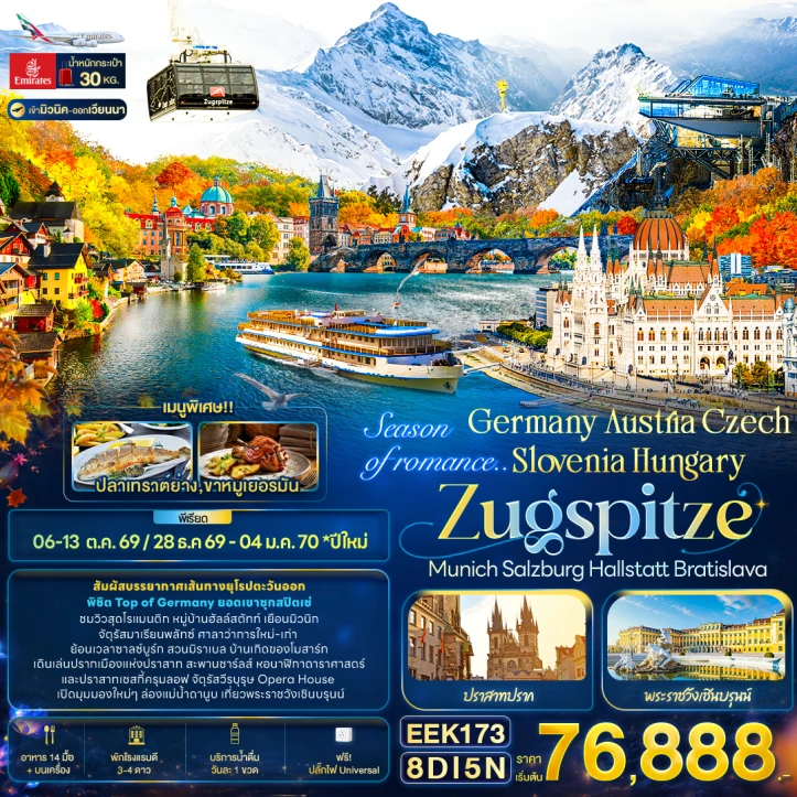 ทัวร์ยุโรป เยอรมนี ออสเตรีย เช็ก สโลวีเนีย ฮังการี ZUGSPITZE Munich Hallstatt Bratislava 8วัน 5คืน