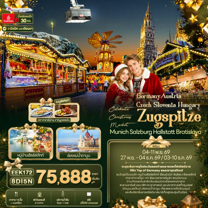 ทัวร์ยุโรป Christmas Market เยอรมนี ออสเตรีย เช็ก สโลวีเนีย ฮังการี 8วัน 5คืน
