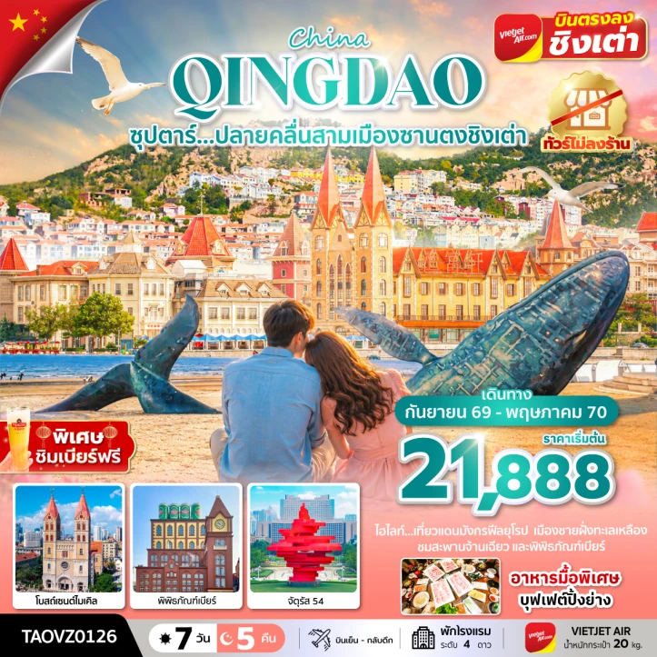 ทัวร์จีน ชิงเต่า เหยียนไถ เว่ยไห่ พิพิธภัณฑ์เบียร์ ไม่ลงร้าน 7 วัน 5 คืน