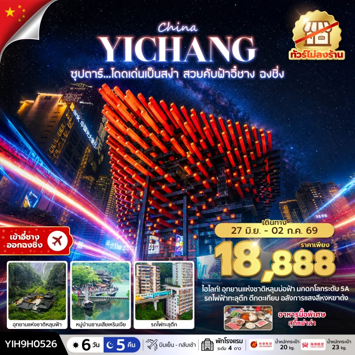 ทัวร์จีน ฉงชิ่ง อุทยานหลุมฟ้า รถไฟทะลุตึก ไม่ลงร้าน 6 วัน 5 คืน