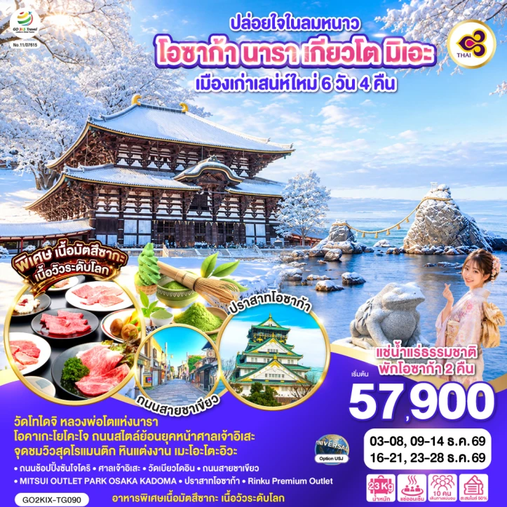 ทัวร์ญี่ปุ่น โอซาก้า นารา เกียวโต มิเอะ เมืองเก่าเสน่ห์ใหม่ 6 วัน 4 คืน