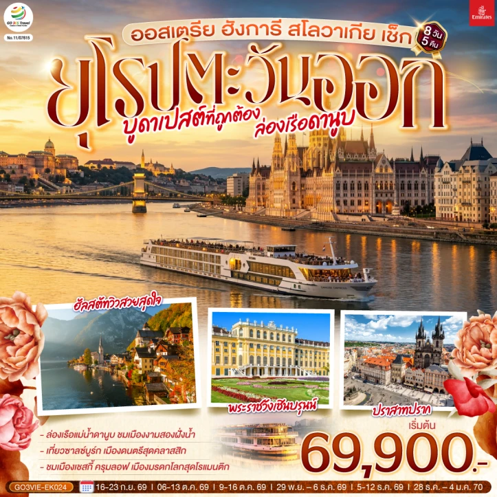 ทัวร์ยุโรปตะวันออก บูดาเปสต์ ล่องเรือดานูบ ออสเตรีย ฮังการี สโลวาเกีย เช็ก 8 วัน 5 คืน