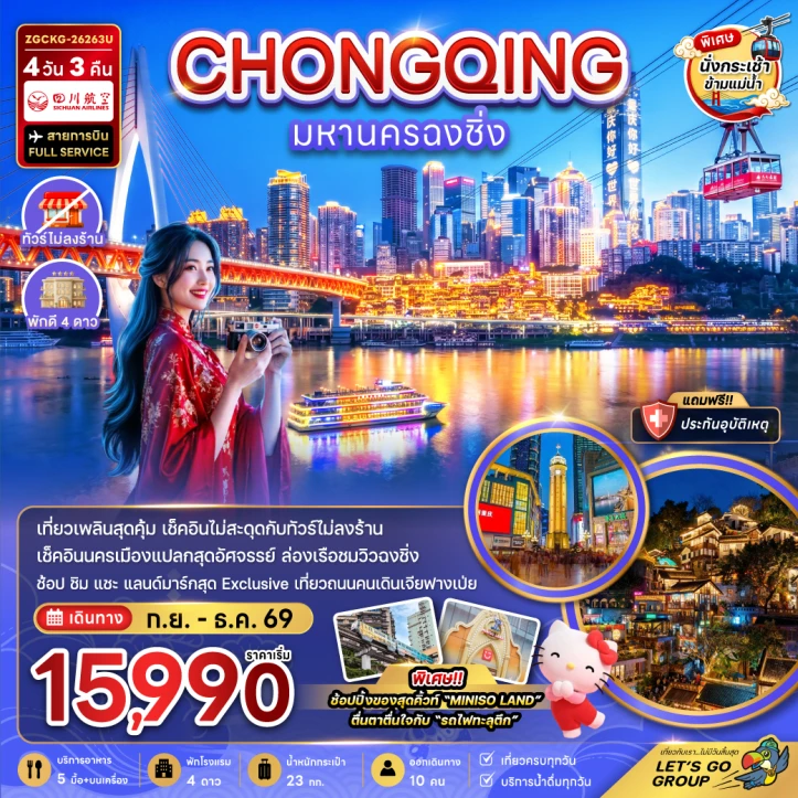 ทัวร์จีน มหานครฉงชิ่ง รวมค่ากระเช้าข้ามแม่น้ำแยงซี ไม่ลงร้าน 4วัน 3คืน