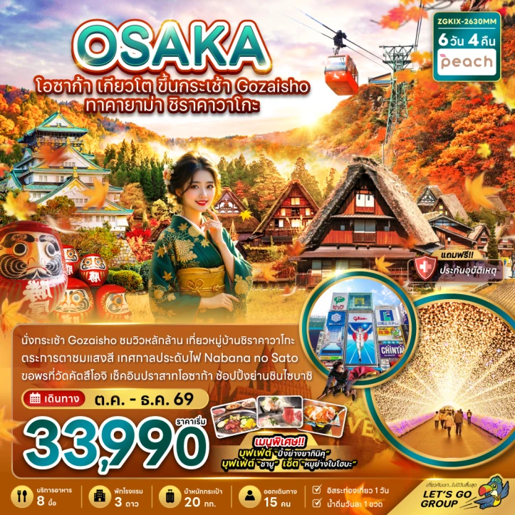 ทัวร์ญี่ปุ่น โอซาก้า เกียวโต ขึ้นกระเช้า GOZAISHO ทาคายาม่า ชิราคาวาโกะ (ฟรีเดย์1 วัน) 6วัน 4คืน