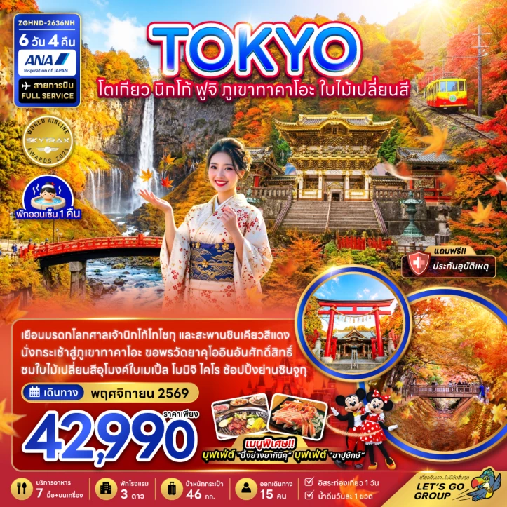 ทัวร์ญี่ปุ่น โตเกียว Autumn นิกโก้ ฟูจิ ภูเขาทาคาโอะ (เที่ยวอิสระ 1 วัน) 6วัน 4คืน