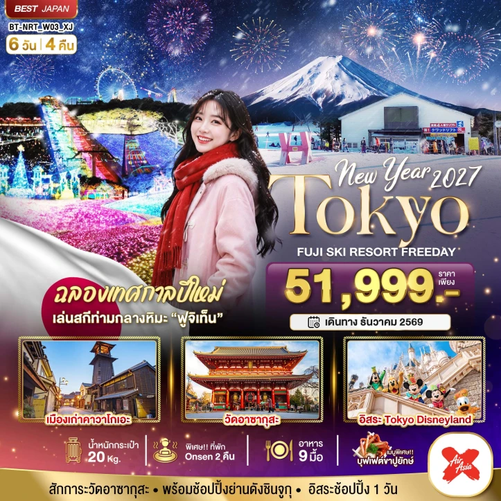 ทัวร์ญี่ปุ่น TOKYO NEW YEAR 2027 FUJI SKI มีฟรีเดย์ 6วัน 4คืน