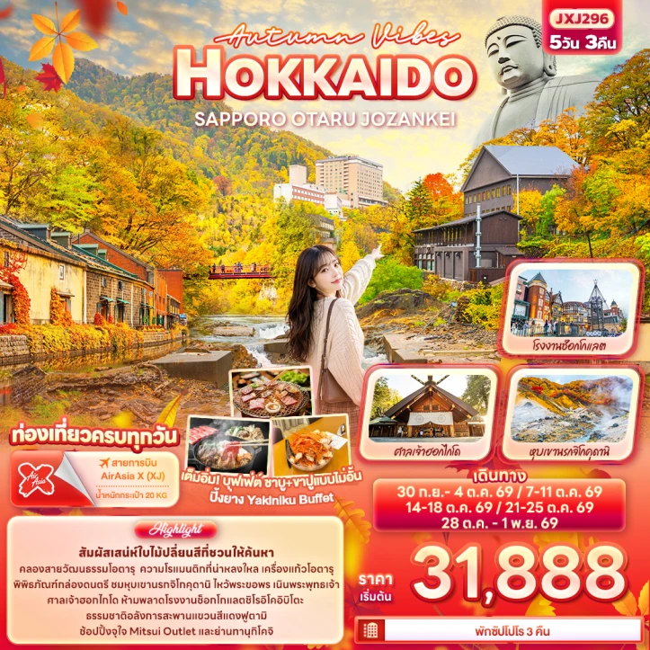 ทัวร์ญี่ปุ่น Autumn ฮอกไกโด ซัปโปโร OTARU JOZANKEI 5วัน 3คืน