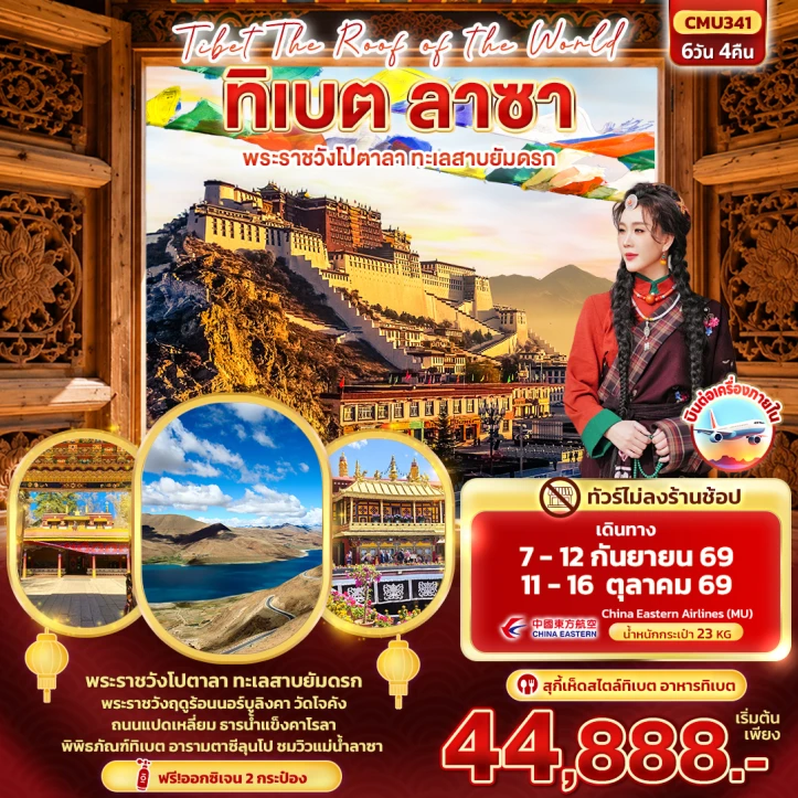 ทัวร์จีน ทิเบต ลาซา พระราชวังโปตาลา ทะเลสาบยัมดรก ไม่ลงร้าน 6วัน 4คืน