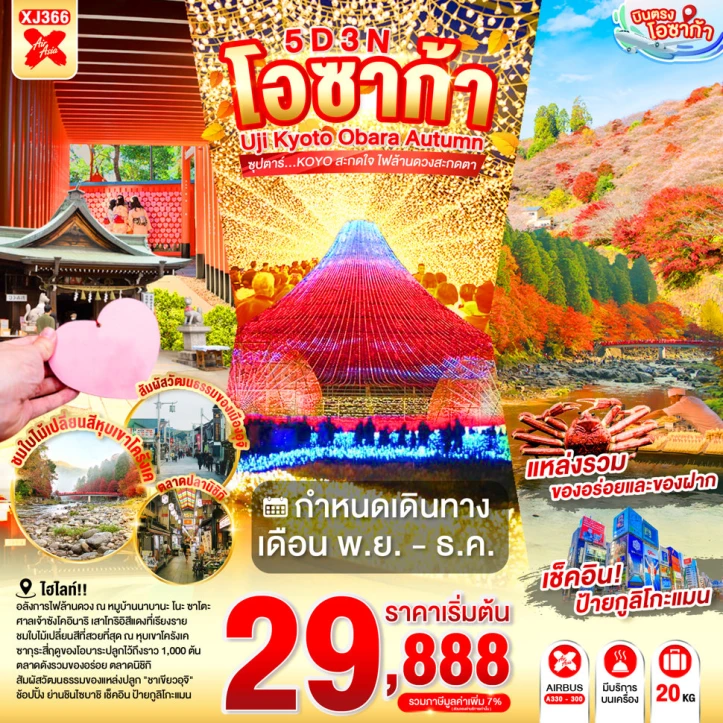 ทัวร์ญี่ปุ่น โอซาก้า UJI KYOTO OBARA AUTUMN 5วัน 3คืน