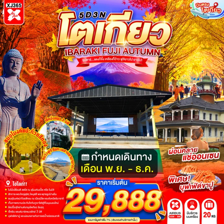 ทัวร์ญี่ปุ่น โตเกียว IBARAKI FUJI AUTUMN 5วัน 3คืน