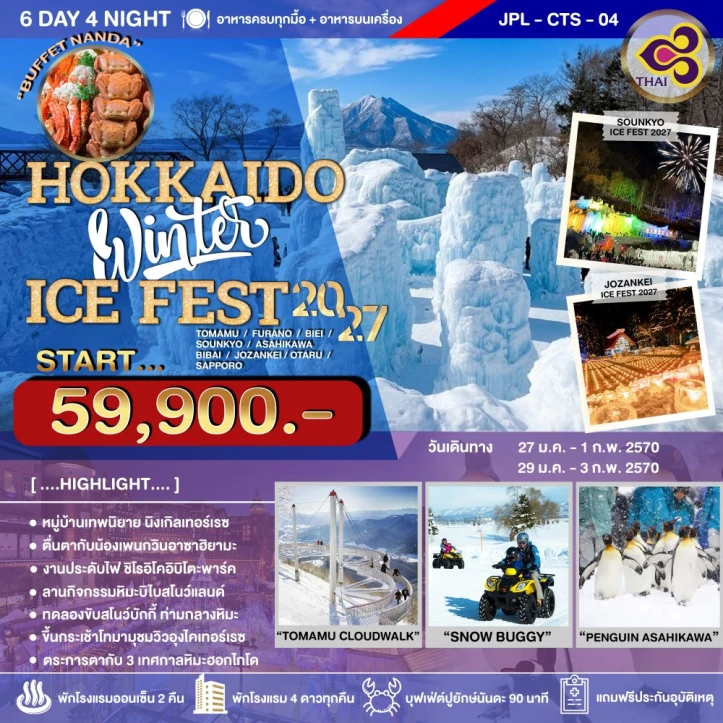 ทัวร์ญี่ปุ่น ฮอกไกโด Hokkaido WINTER ICE FEST 6วัน 4คืน