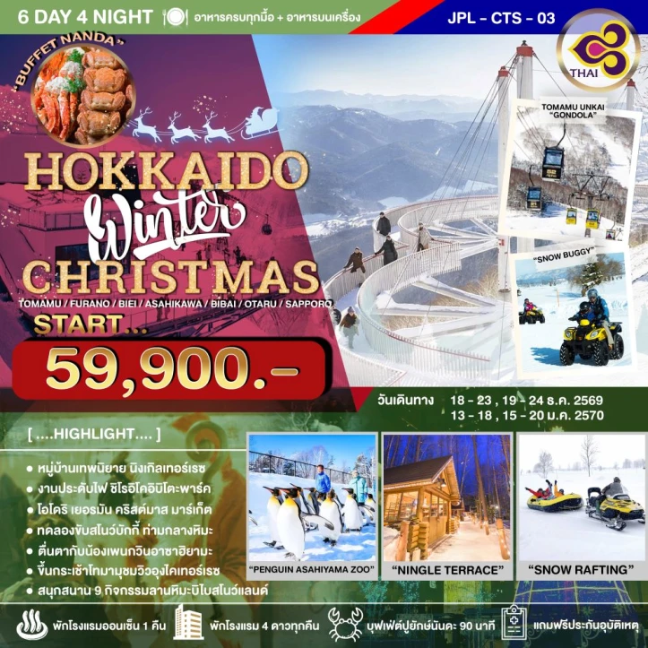 ทัวร์ญี่ปุ่น HOKKAIDO WINTER CHRISTMAS 6วัน 4คืน