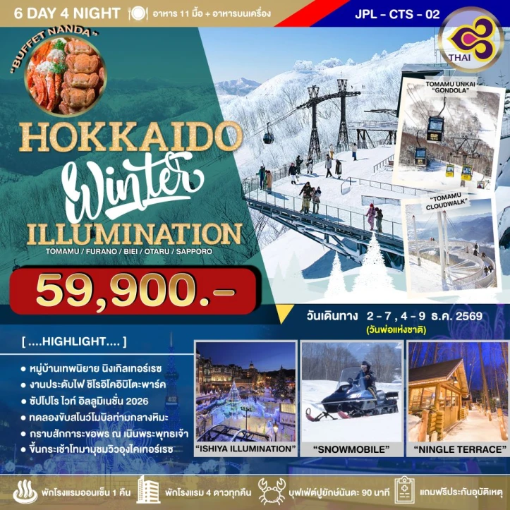 ทัวร์ญี่ปุ่น HOKKAIDO WINTER ILLUMINATION 6วัน 4คืน
