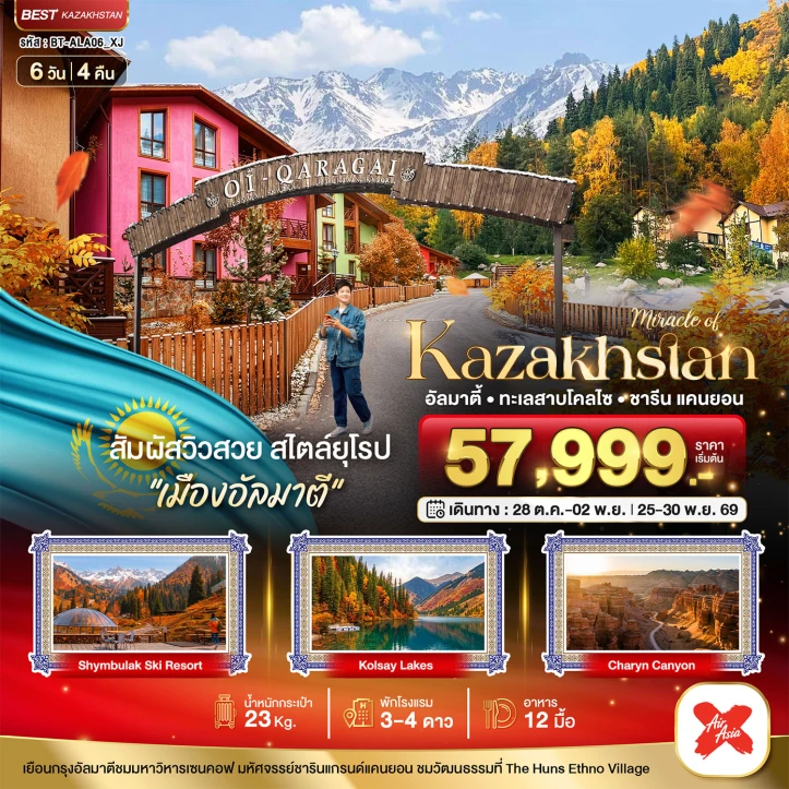 ทัวร์คาซัคสถาน AUTUMN บินตรงอัลมาตี ชารีน แคนยอน ชิมบูลัก 6วัน 4คืน