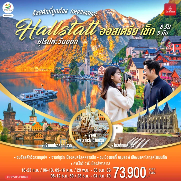 ทัวร์ยุโรปตะวันออก ออสเตรีย เช็ก เวียนนา ฮัลสตัท ปราก 8 วัน 5 คืน