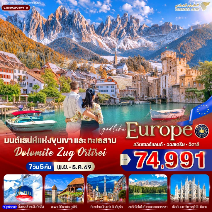 ทัวร์ยุโรป สวิตเซอร์แลนด์ ออสเตรีย อิตาลี ขุนเขาและทะเลสาบ Dolomite Zug Ortisei 7 วัน 5 คืน