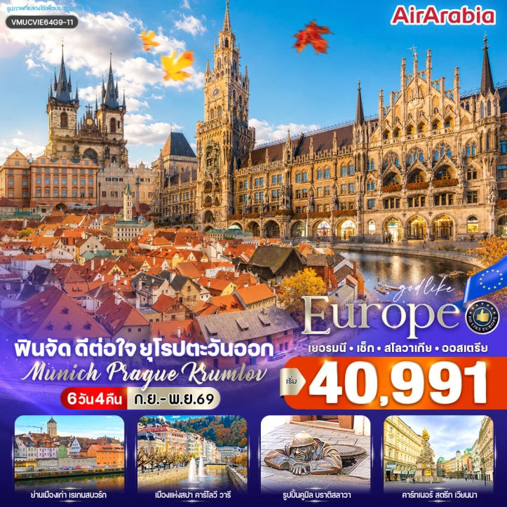 ทัวร์ยุโรปตะวันออก เยอรมนี เช็ก สโลวาเกีย ออสเตรีย Munich Prague Krumlov 6 วัน 4 คืน
