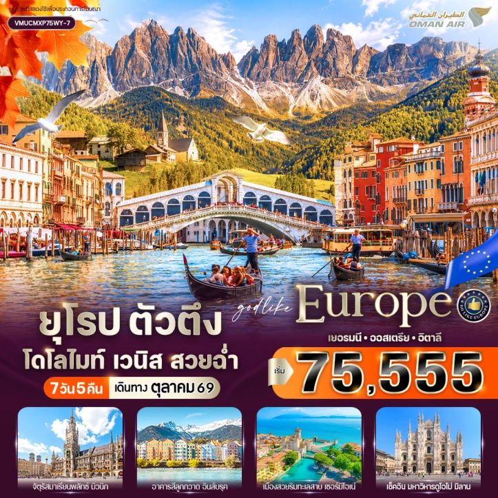 ทัวร์ยุโรป เยอรมนี ออสเตรีย อิตาลี Dolomites Venice 7 วัน 5 คืน
