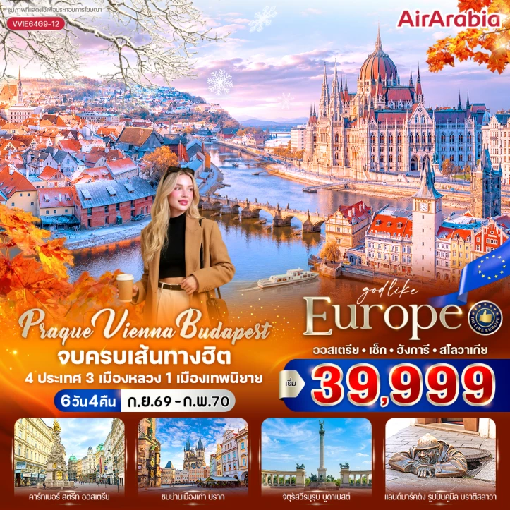 ทัวร์ยุโรป ออสเตรีย เช็ก ฮังการี สโลวาเกีย Prague Vienna Budapest 6 วัน 4 คืน