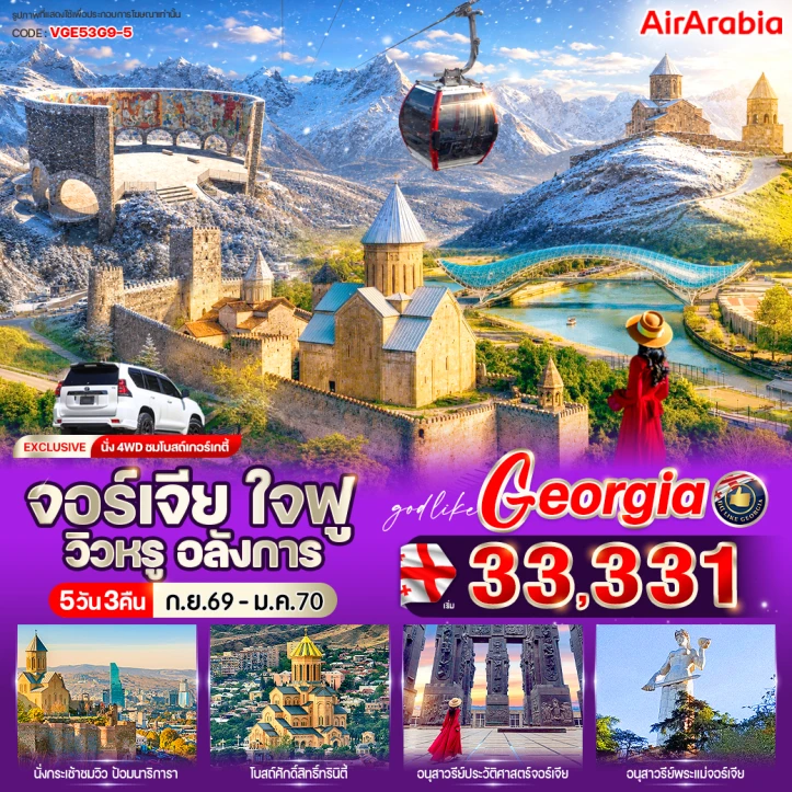 ทัวร์จอร์เจีย นั่ง4WD ชมโบสถ์เกอร์เกตี้ โบสถ์ศักดิ์สิทธิ์ทรินิตี้ 5 วัน 3 คืน