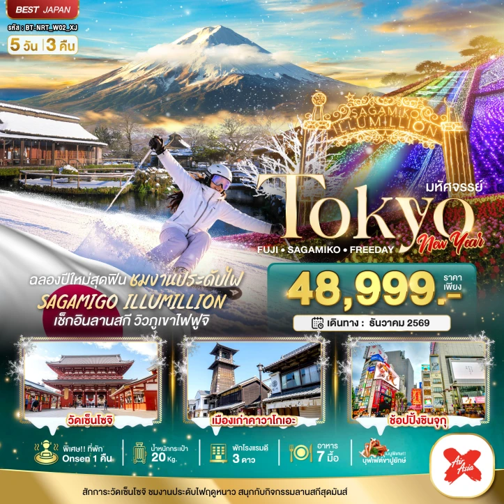 ทัวร์ญี่ปุ่น โตเกียว NEW YEAR 2027 FUJI SKI 5วัน 3คืน