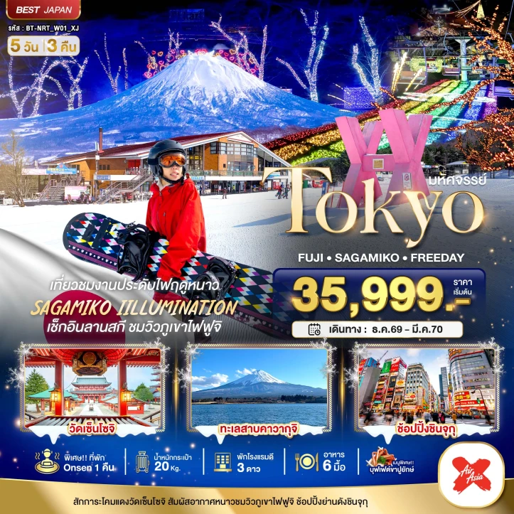 ทัวร์ญี่ปุ่น โตเกียว FUJI WINTER มีฟรีเดย์ 5วัน 3คืน