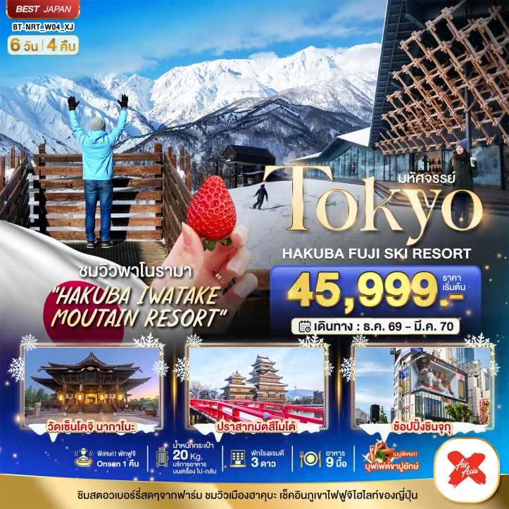 ทัวร์ญี่ปุ่น โตเกียว HAKUBA FUJI SKI WINTER 6วัน 4คืน