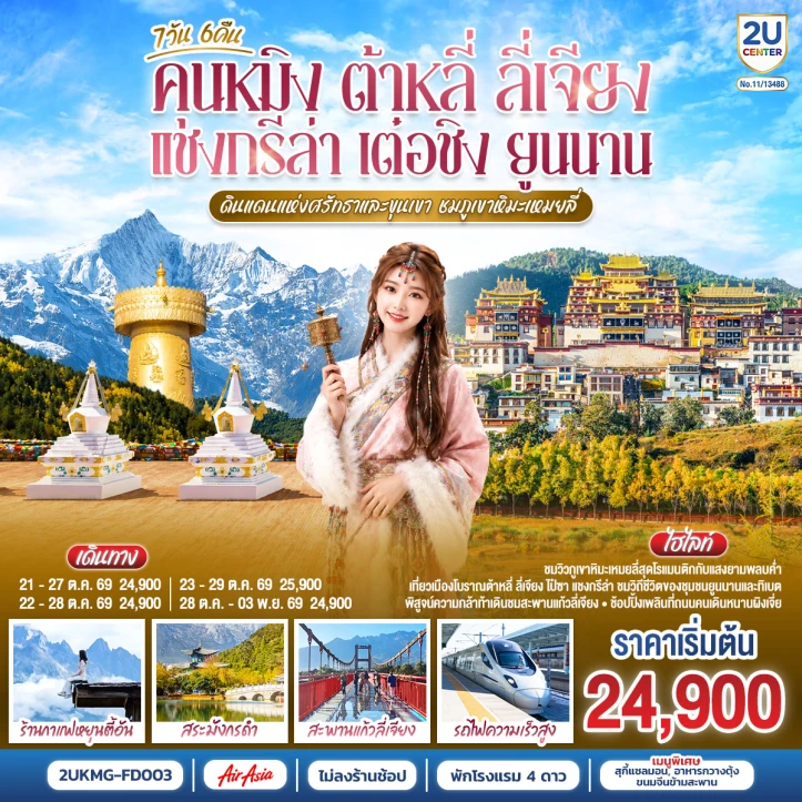 ทัวร์จีน คุนหมิง ต้าหลี่ ลี่เจียง แชงกรีล่า เต๋อชิง ยูนนาน ภูเขาหิมะเหมยลี่ 7 วัน 6 คืน