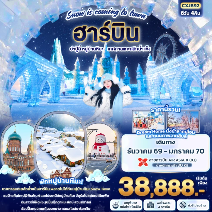 ทัวร์จีน ฮาร์บิน Snow ย่าปู้ลี่ หมู่บ้านหิมะ เทศกาลแกะสลักน้ำแข็ง 6วัน 4คืน