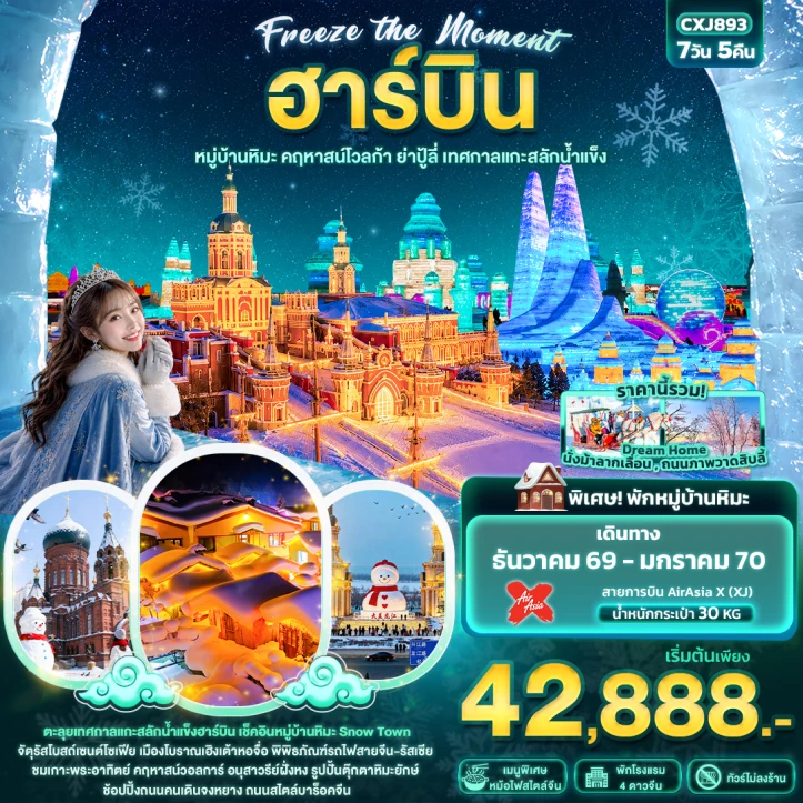 ทัวร์จีน ฮาร์บิน หมู่บ้านหิมะ คฤหาสน์โวลการ์ ยาปู้ลี่ เทศกาลแกะสลักน้ำแข็ง 7วัน 5คืน