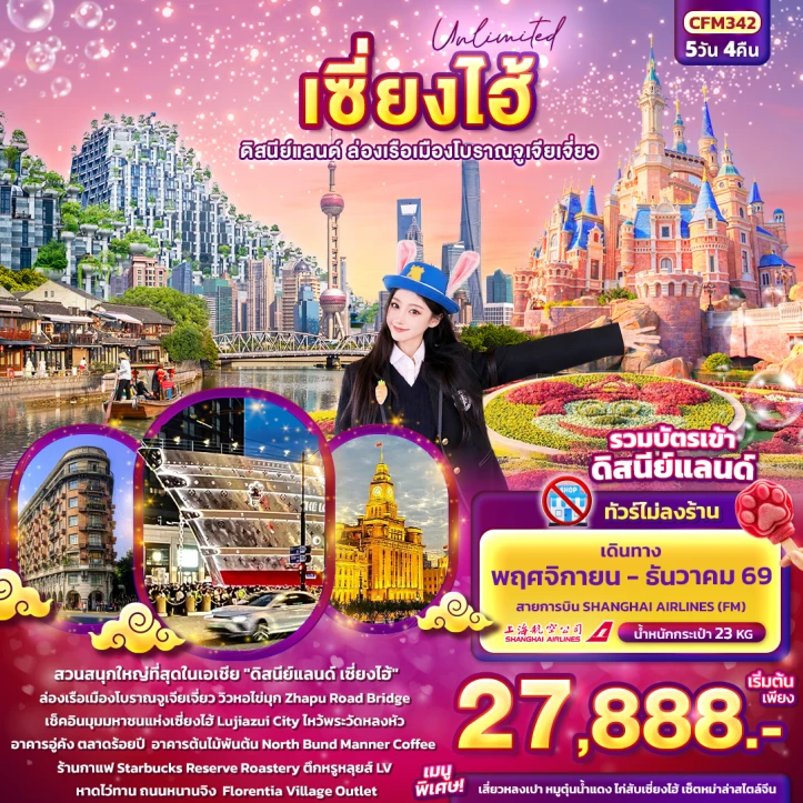 ทัวร์จีน เซียงไฮ้ ดิสนีย์แลนด์ ล่องเรือเมืองโบราณจูเจียเจี่ยว ไม่ลงร้าน 5วัน 4คืน