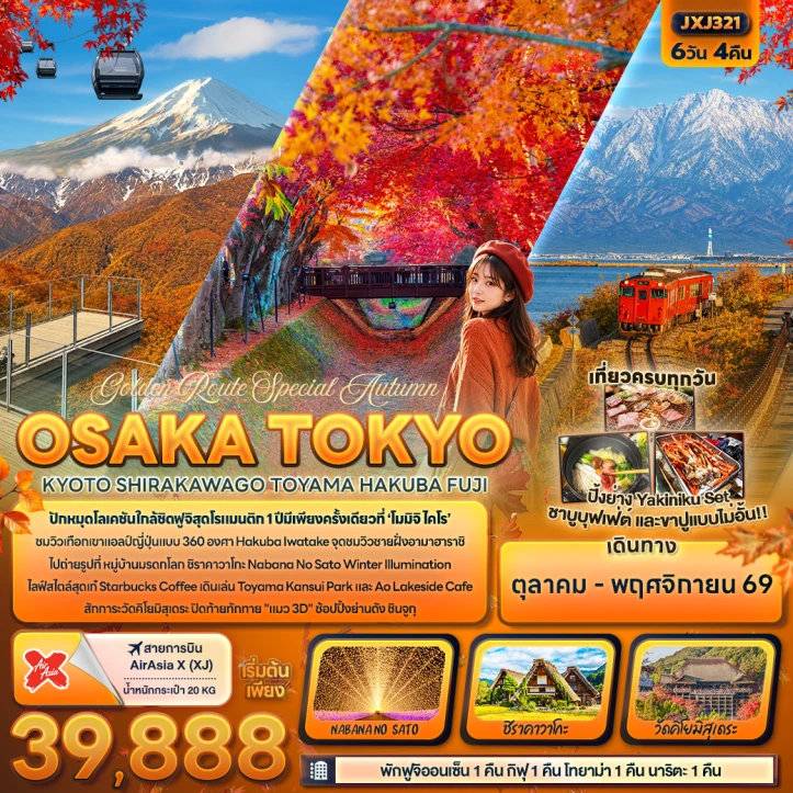 ทัวร์ญี่ปุ่น Autumn โอซาก้า โตเกียว KYOTO SHIRAKAWAGO TOYAMA HAKUBA FUJI 6วัน 4คืน