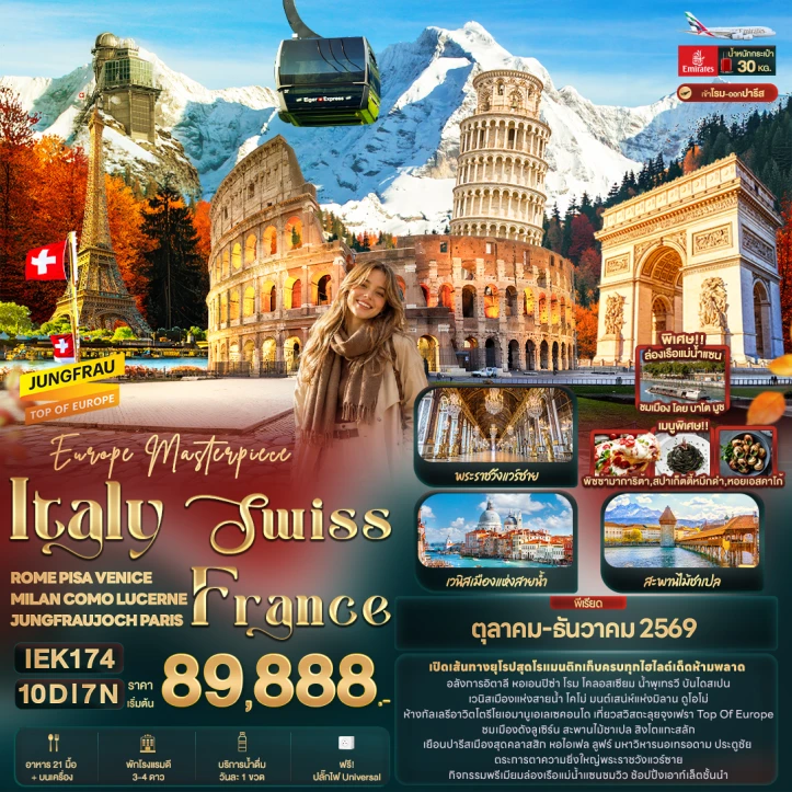 ทัวร์ยุโรป อิตาลี สวิตเซอร์แลนด์ ฝรั่งเศส โรม PISA VENICE MILAN COMO LUCERNE JUNGFRAUJOCH 10วัน 7คืน