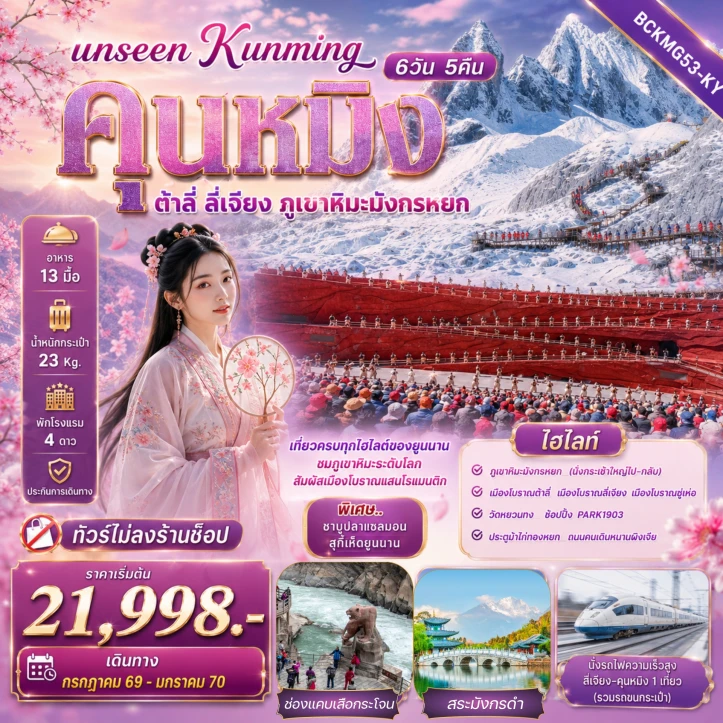 ทัวร์จีน Unseen Kunming ภูเขาหิมะมังกรหยก ช่องแคบเสือกระโจน 6วัน 5คืน