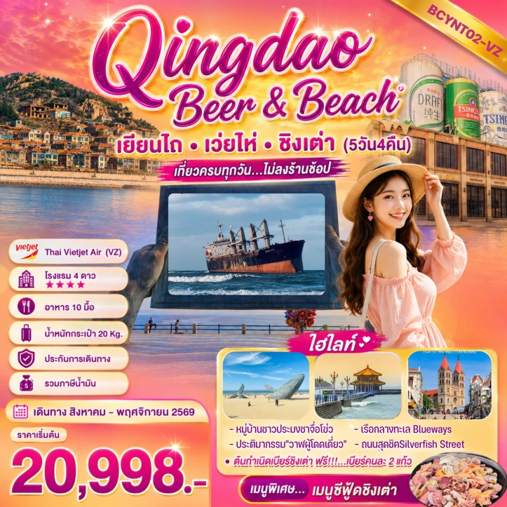 ทัวร์จีน ชิงเต่า เยียนไถ เว่ยไห่ ทะเลซานตง ไม่ลงร้าน 5วัน 4คืน