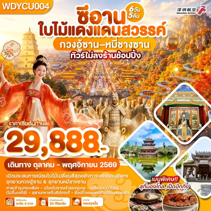 ทัวร์จีน ซีอาน ใบไม้แดงแดนสวรรค์ กวงอู้ซาน หมี่ซางซาน 6วัน 5คืน