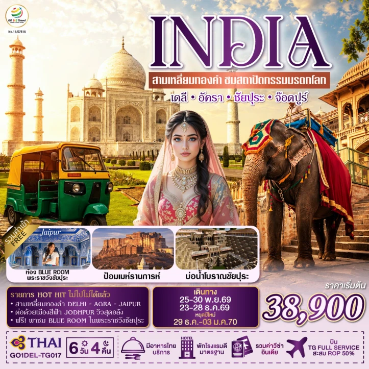 ทัวร์อินเดีย INDIA สามเหลี่ยมทองคำ ชมสถาปัตกรรมมรดกโลก เดลี อัครา ชัยปุระ จอดห์ปูร์ 6วัน 4คืน
