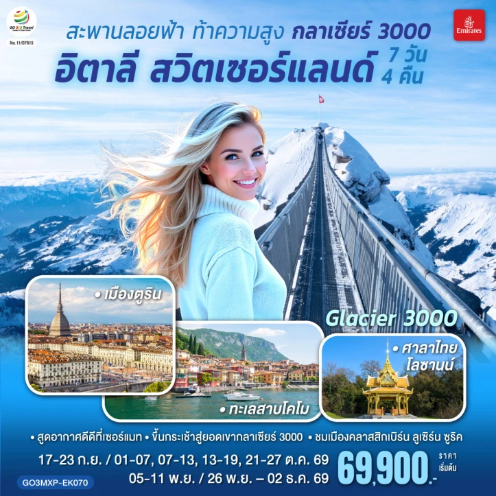 ทัวร์ยุโรป สะพานลอยฟ้า กลาเซียร์ 3000 อิตาลี สวิตเซอร์แลนด์ 7 วัน 4 คืน