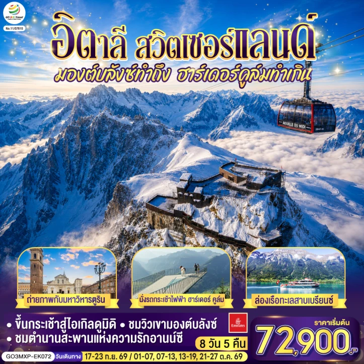 ทัวร์ยุโรป มองต์บลังซ์ ฮาร์เดอร์คูล์ม อิตาลี สวิตเซอร์แลนด์ 7 วัน 4 คืน
