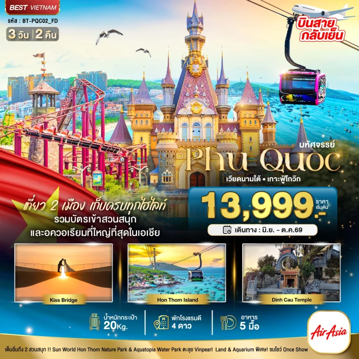 ทัวร์เวียดนามใต้ เกาะฟูกว๊ก รวมบัตรเข้า 2 สวนสนุก 3วัน 2คืน