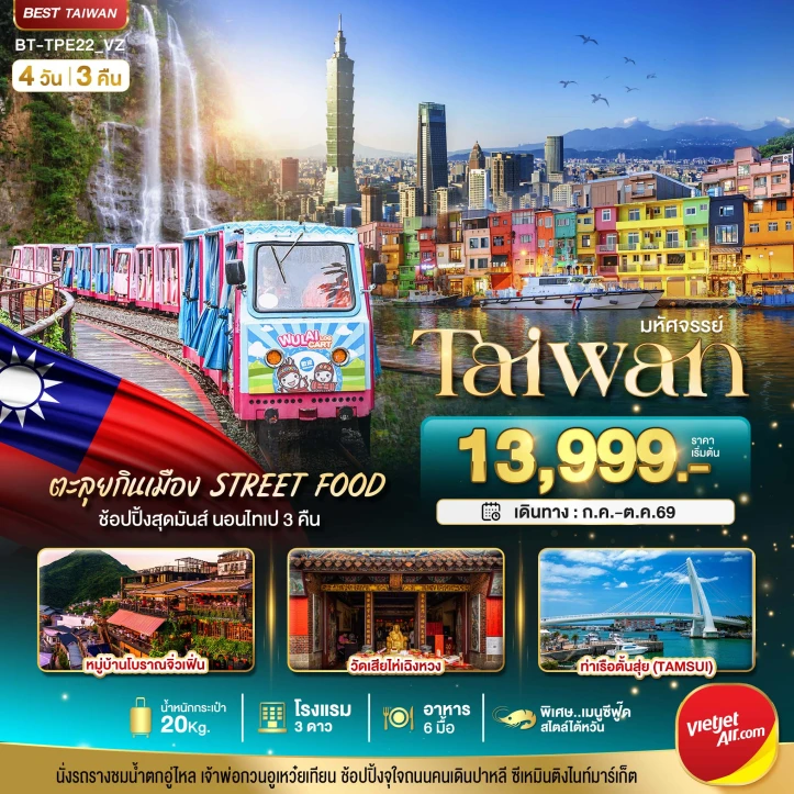 ทัวร์ไต้หวัน TAIWAN ตะลุยกินเมือง Street Food 4วัน 3คืน