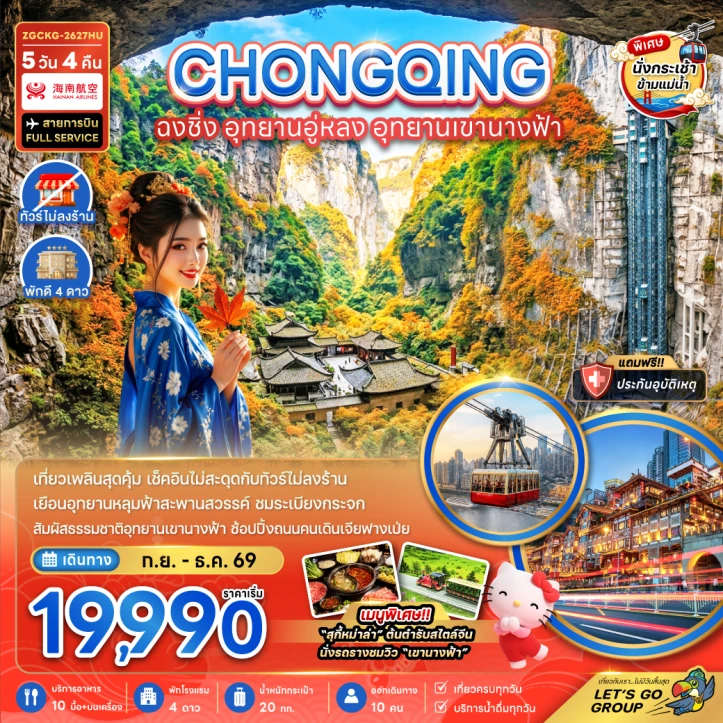ทัวร์จีน ฉงชิ่ง อุทยานอู่หลง อุทยานเขานางฟ้า (รวมค่ากระเช้าข้ามแม่น้ำแยงซี ไม่ลงร้าน) 5วัน 4คืน