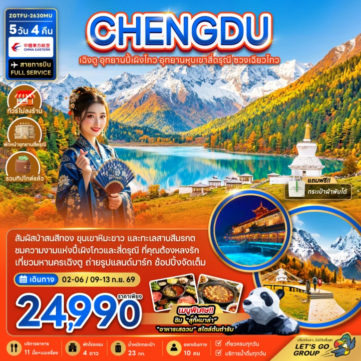 ทัวร์จีน เฉิงตู อุทยานปี้เผิงโกว สี่ดรุณี ซวงเฉียวโกว (รวมทิป ไม่ลงร้าน พักหน้าอุทยาน) 5วัน 4คืน