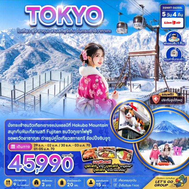 ทัวร์ญี่ปุ่น โตเกียว New Year 2570 ฟูจิ ฮาคุบะ ลานสกีฟูจิเท็น ขึ้นกระเช้าอิวาทาเกะ 5วัน 4คืน