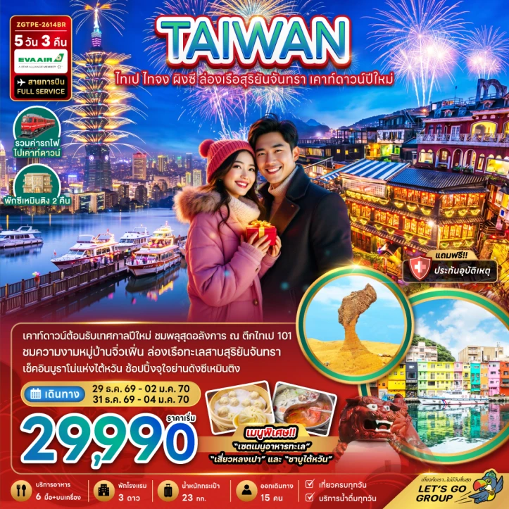 ทัวร์ไต้หวัน ไทเป เคาท์ดาวน์ปีใหม่ 2570 ไทจง ผิงซี ล่องเรือสุริยันจันทรา 5วัน 3คืน