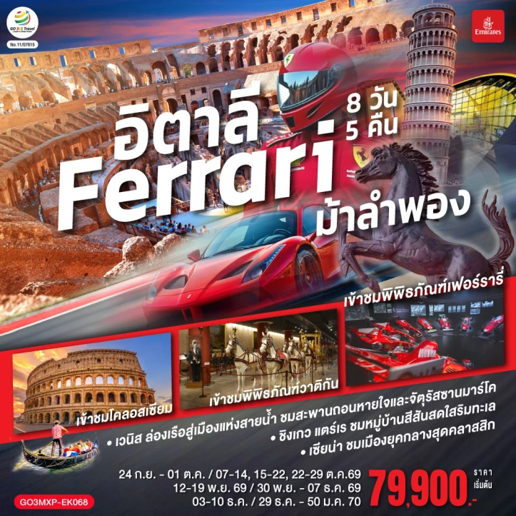 ทัวร์ยุโรป อิตาลี Ferrari เข้าชมพิพิธภัณฑ์เฟอร์รารี่ เวนิส 8 วัน 5 คืน