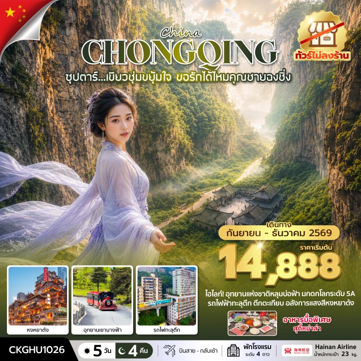 ทัวร์จีน ฉงชิ่ง ไม่ลงร้าน อุทยานเขานางฟ้า หงหยาต้ง 5 วัน 4 คืน