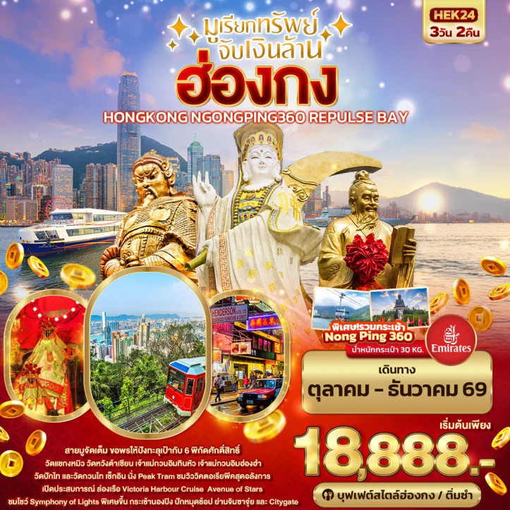 ทัวร์ฮ่องกง HONGKONG มูเรียกทรัพย์ นองปิง REPLUSE BAY 3วัน 2คืน