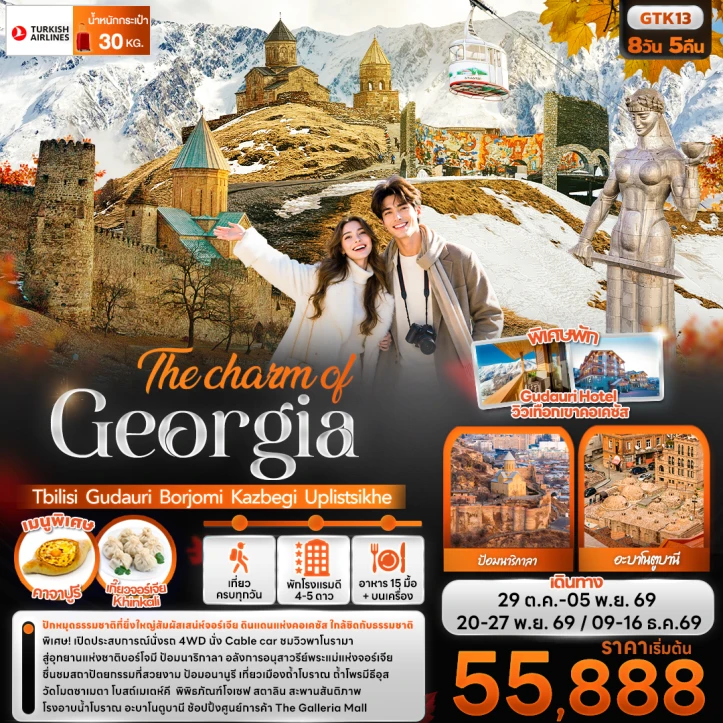 ทัวร์จอร์เจีย Georgia Tbilisi Gudauri Borjomi Kazbegi Uplistsikhe 8วัน 5คืน